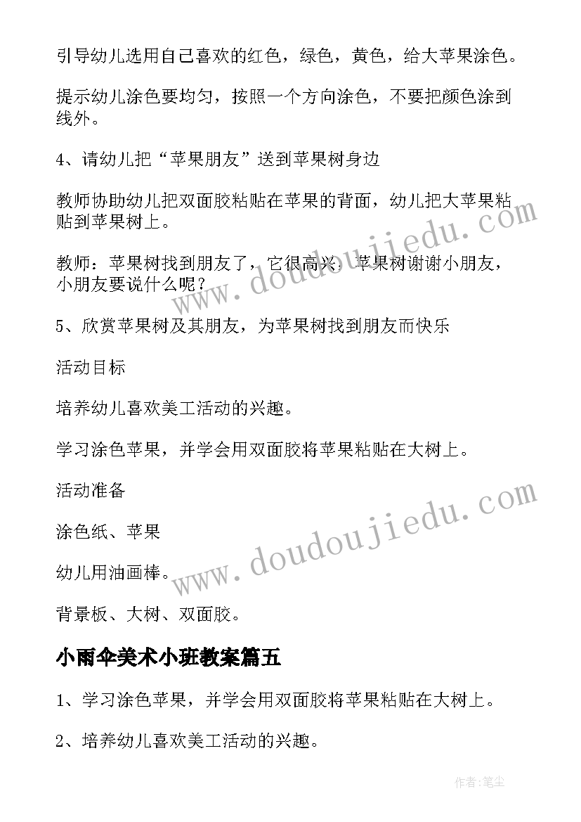 最新小雨伞美术小班教案 幼儿园托班美术活动送球宝宝回家教案(模板5篇)