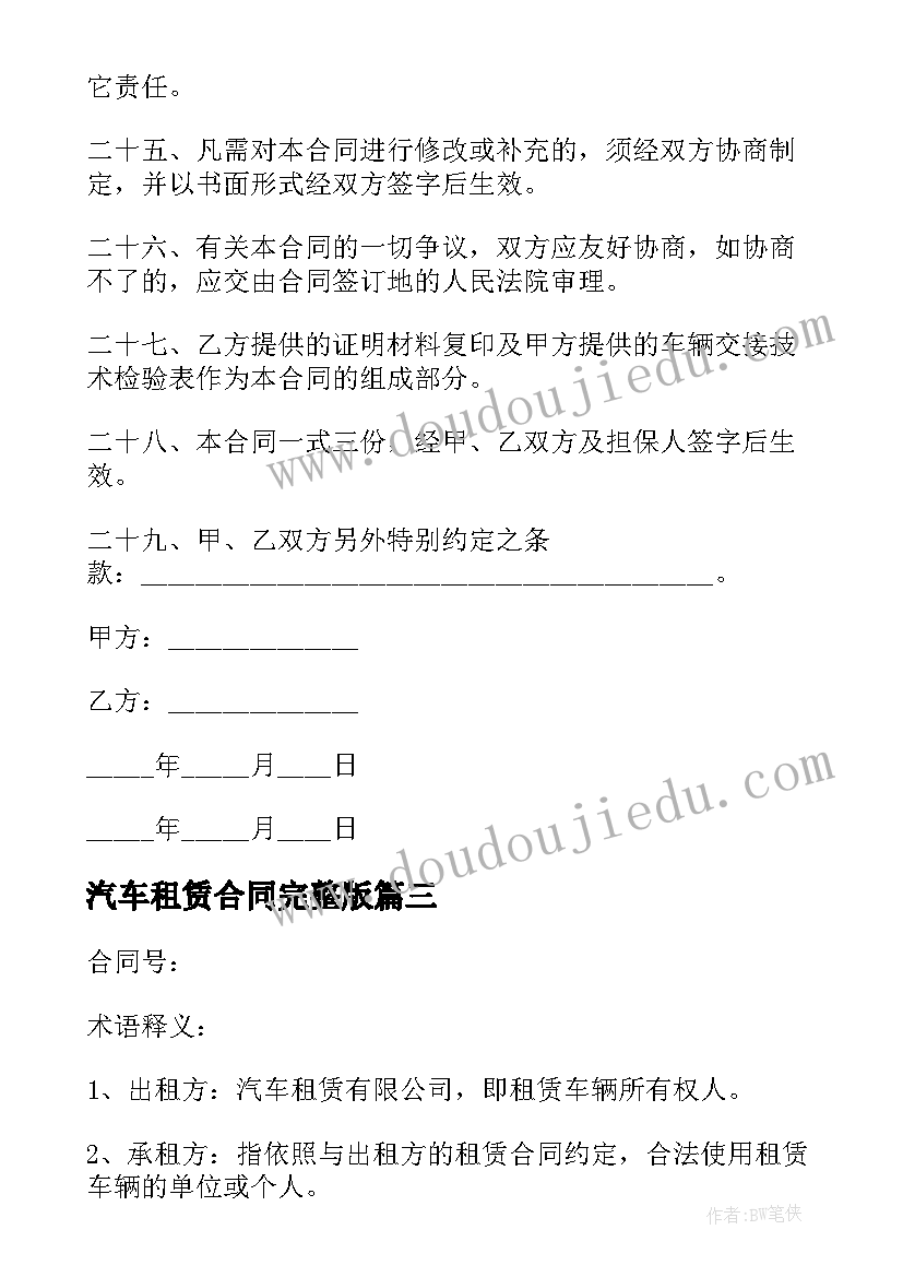 2023年汽车租赁合同完整版(实用5篇)