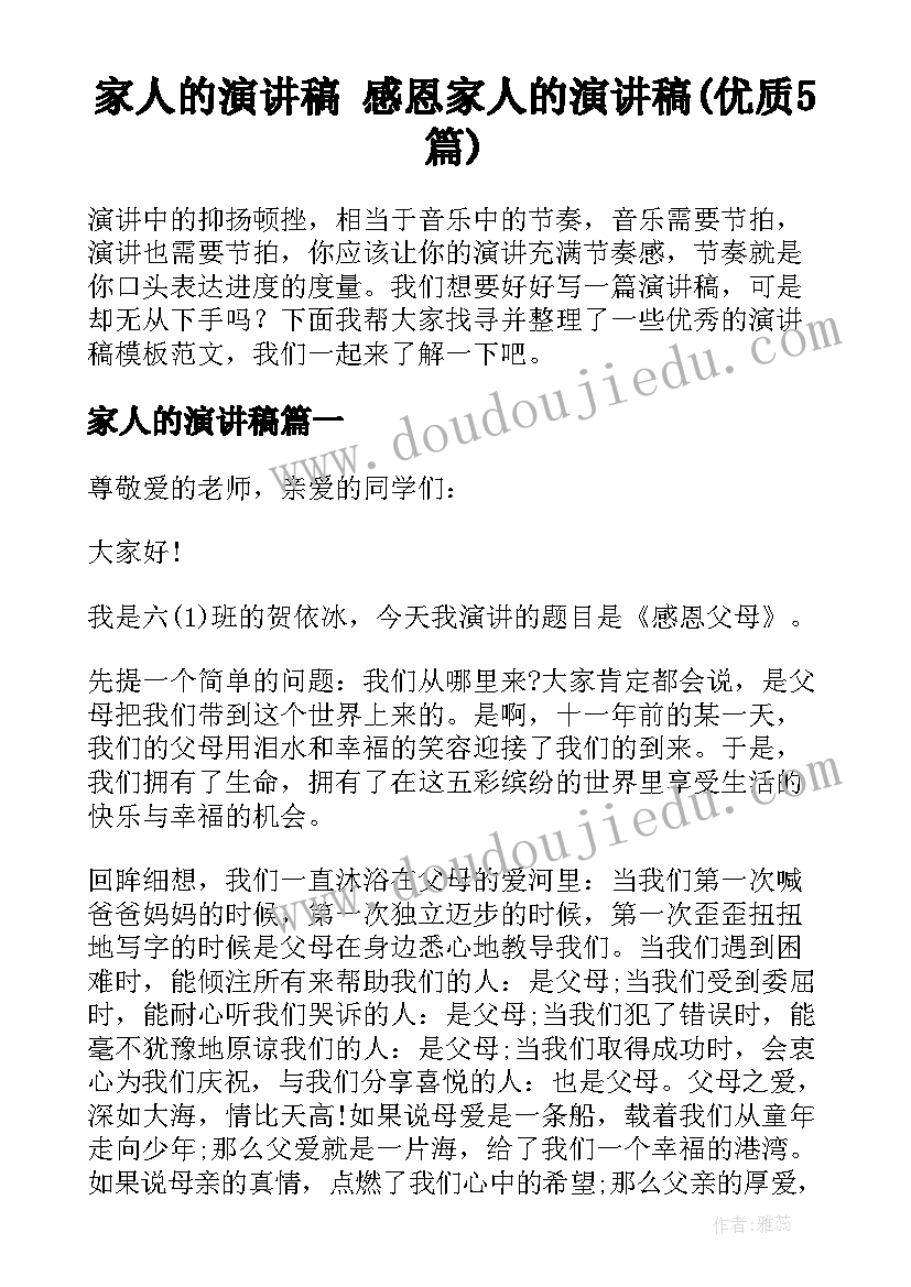 家人的演讲稿 感恩家人的演讲稿(优质5篇)