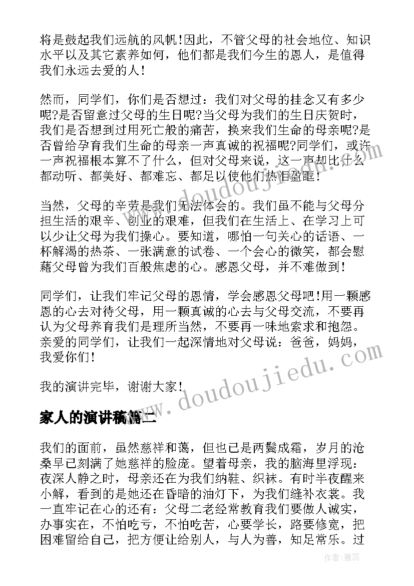 家人的演讲稿 感恩家人的演讲稿(优质5篇)