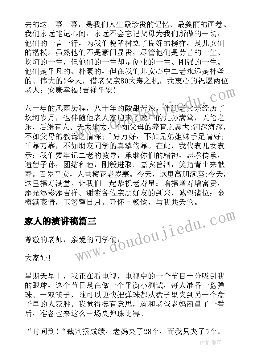 家人的演讲稿 感恩家人的演讲稿(优质5篇)