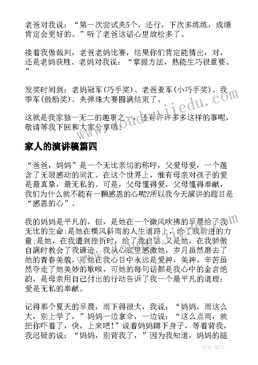 家人的演讲稿 感恩家人的演讲稿(优质5篇)