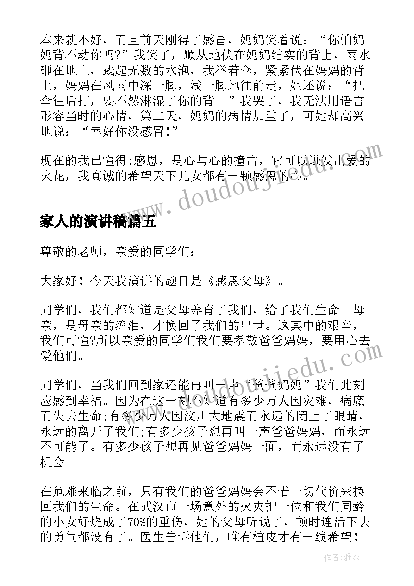 家人的演讲稿 感恩家人的演讲稿(优质5篇)