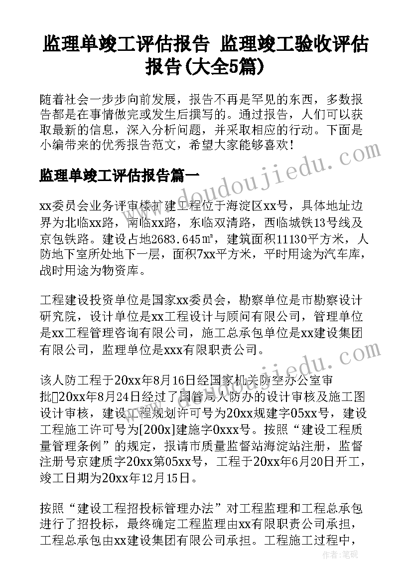 监理单竣工评估报告 监理竣工验收评估报告(大全5篇)