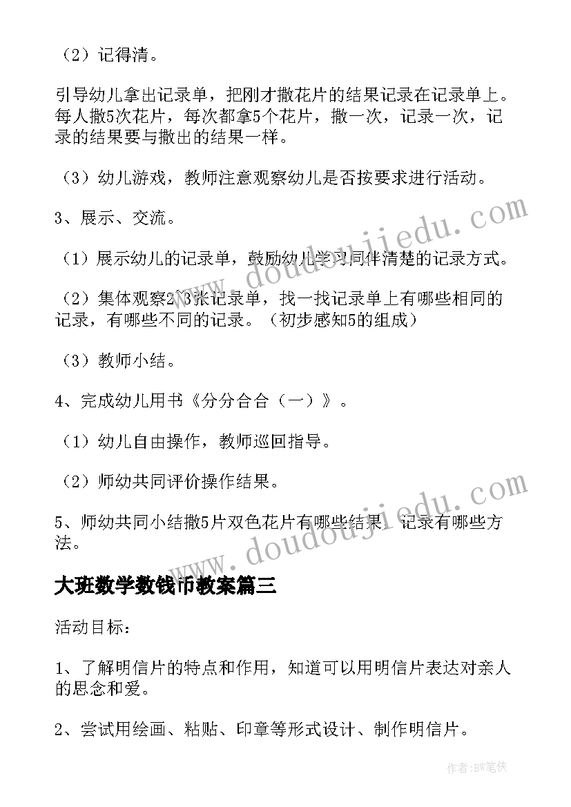 大班数学数钱币教案(通用5篇)