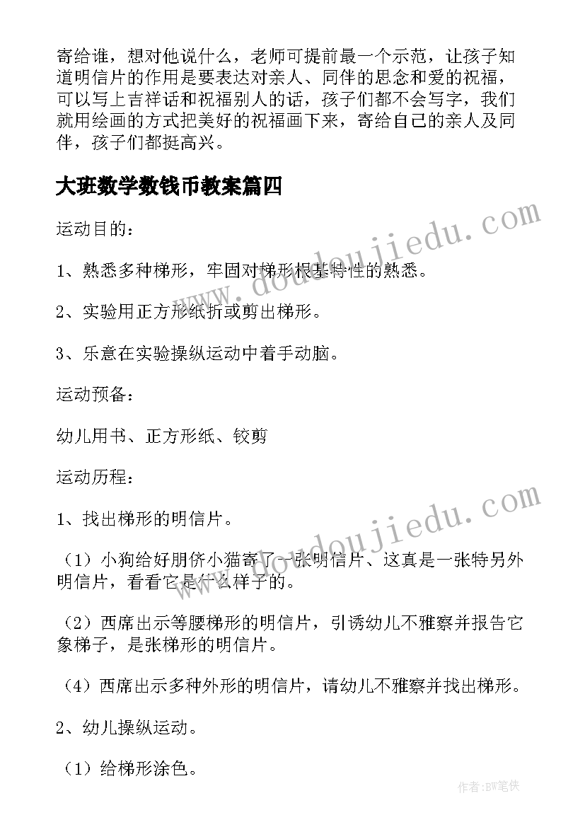 大班数学数钱币教案(通用5篇)