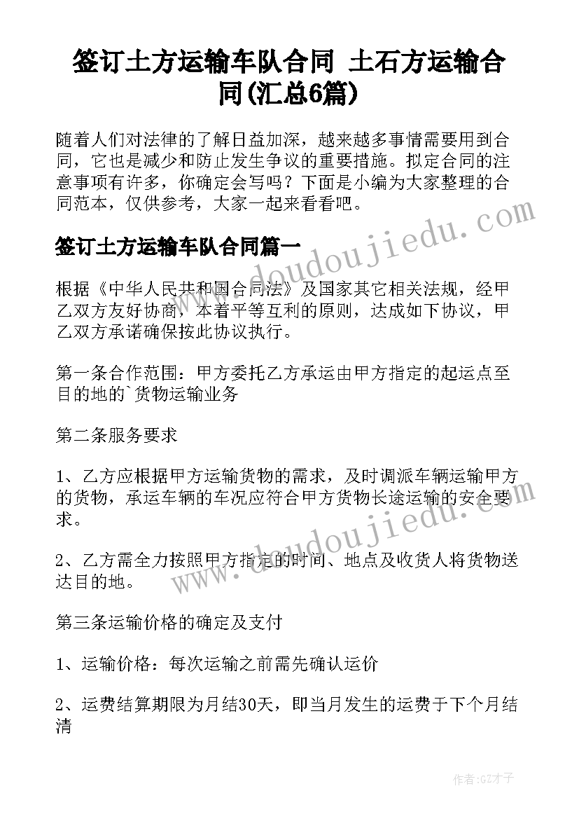 签订土方运输车队合同 土石方运输合同(汇总6篇)