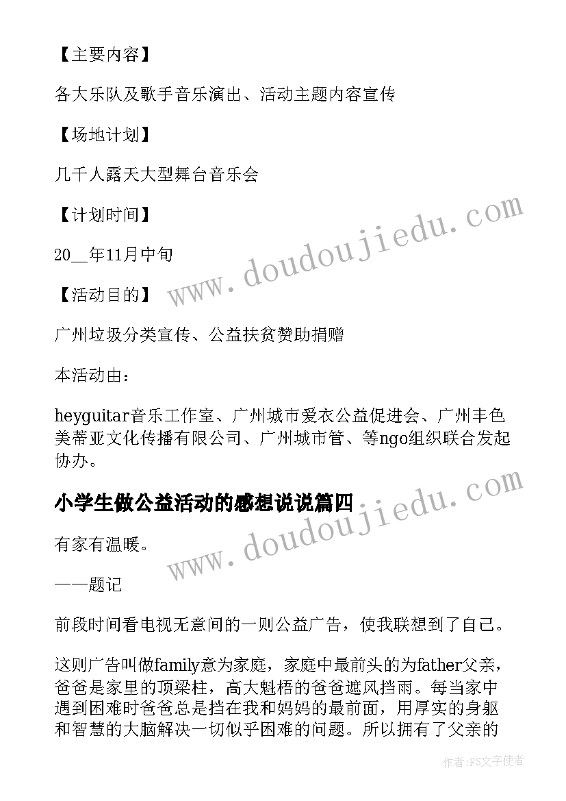 小学生做公益活动的感想说说(模板5篇)