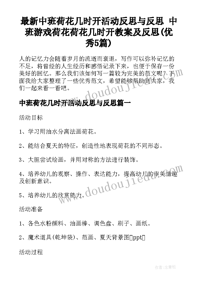 最新中班荷花几时开活动反思与反思 中班游戏荷花荷花几时开教案及反思(优秀5篇)