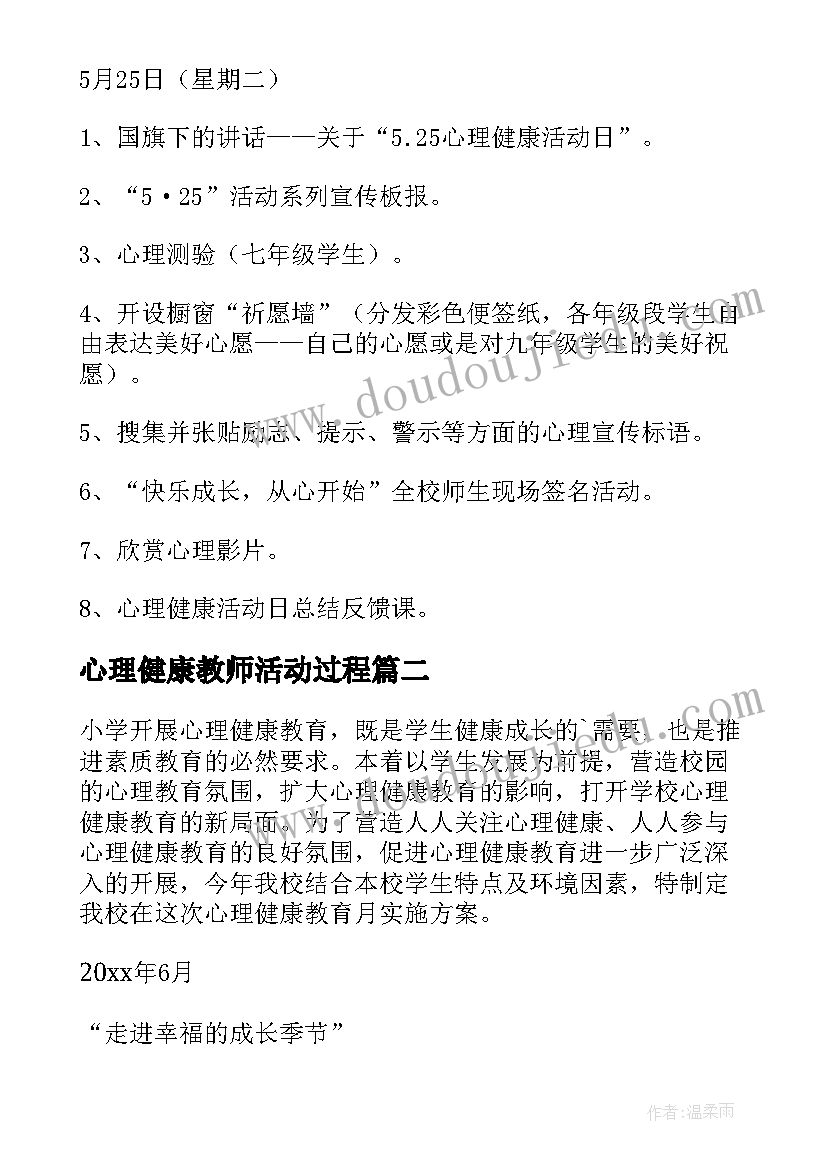 2023年心理健康教师活动过程 教师心理健康活动方案(模板5篇)