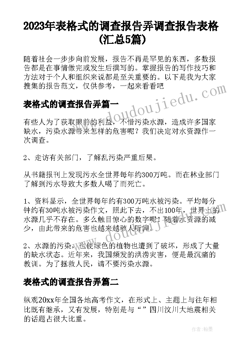 2023年表格式的调查报告弄 调查报告表格(汇总5篇)