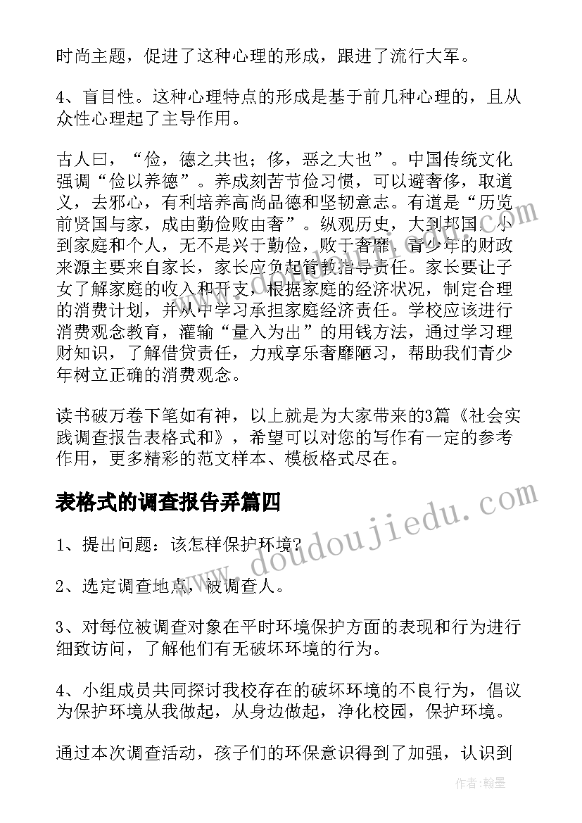 2023年表格式的调查报告弄 调查报告表格(汇总5篇)