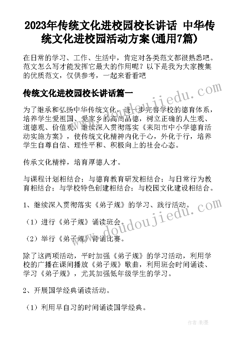 2023年传统文化进校园校长讲话 中华传统文化进校园活动方案(通用7篇)