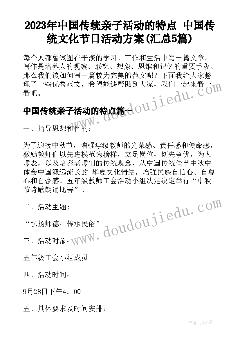 2023年中国传统亲子活动的特点 中国传统文化节日活动方案(汇总5篇)