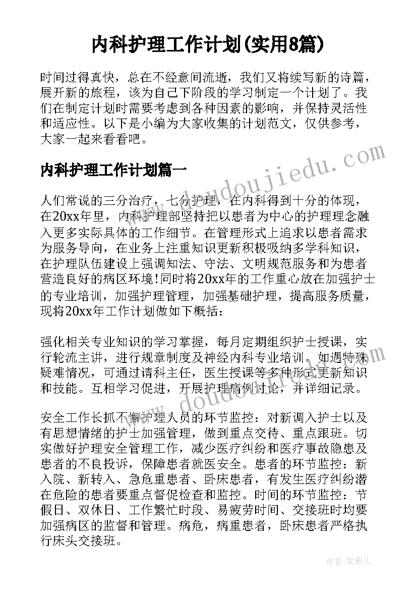 内科护理工作计划(实用8篇)