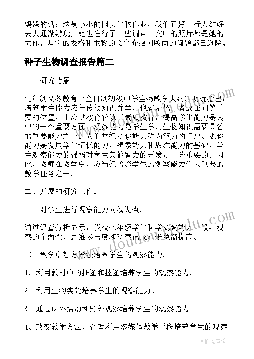 种子生物调查报告(大全7篇)