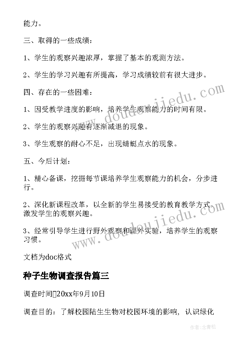 种子生物调查报告(大全7篇)