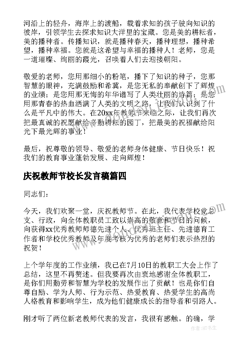 2023年庆祝教师节校长发言稿(大全5篇)