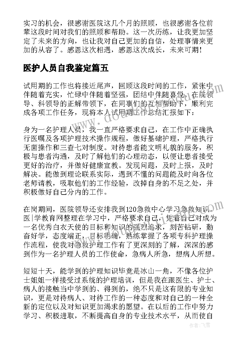 最新医护人员自我鉴定(精选7篇)