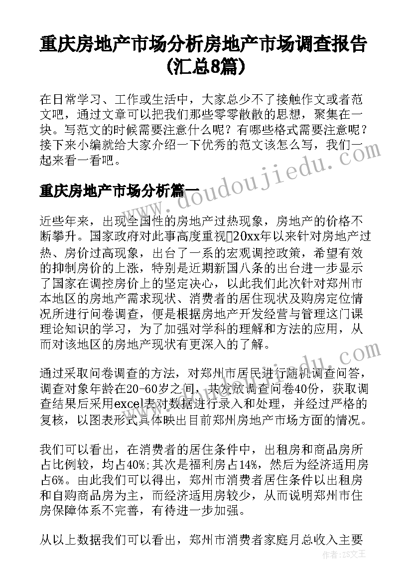 重庆房地产市场分析 房地产市场调查报告(汇总8篇)