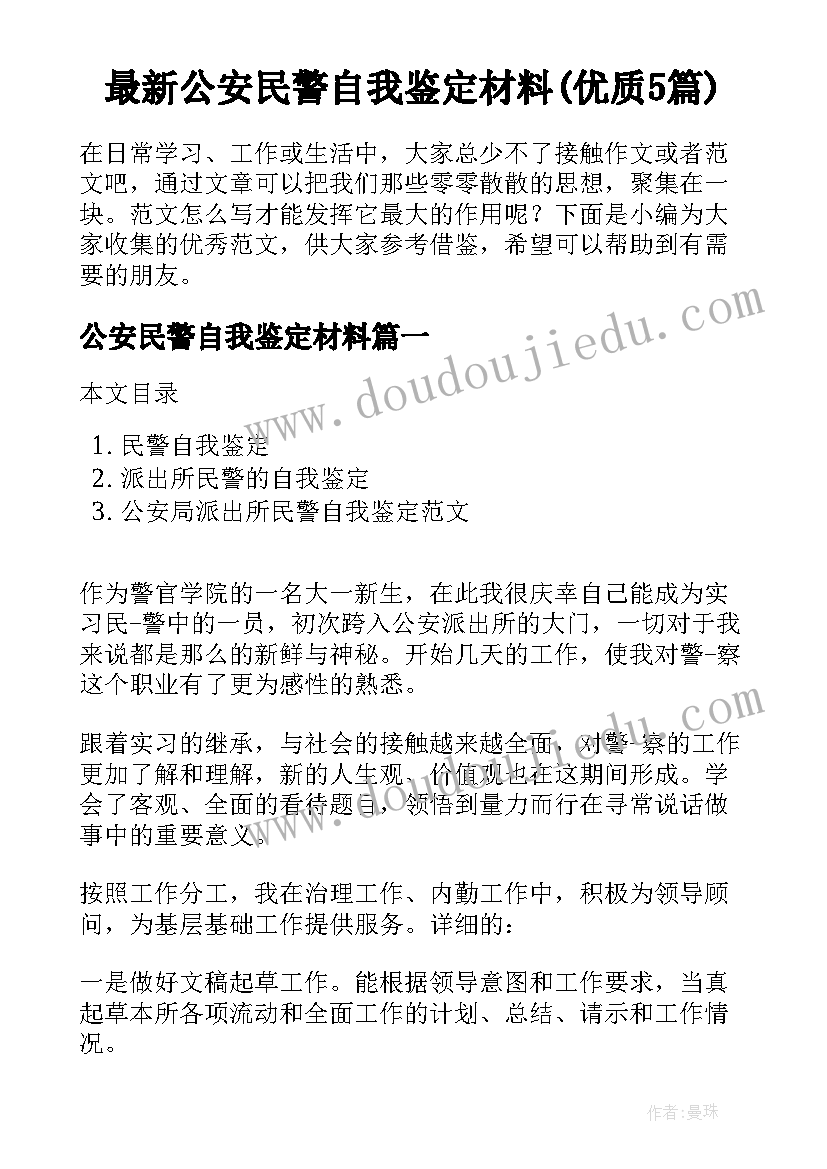 最新公安民警自我鉴定材料(优质5篇)