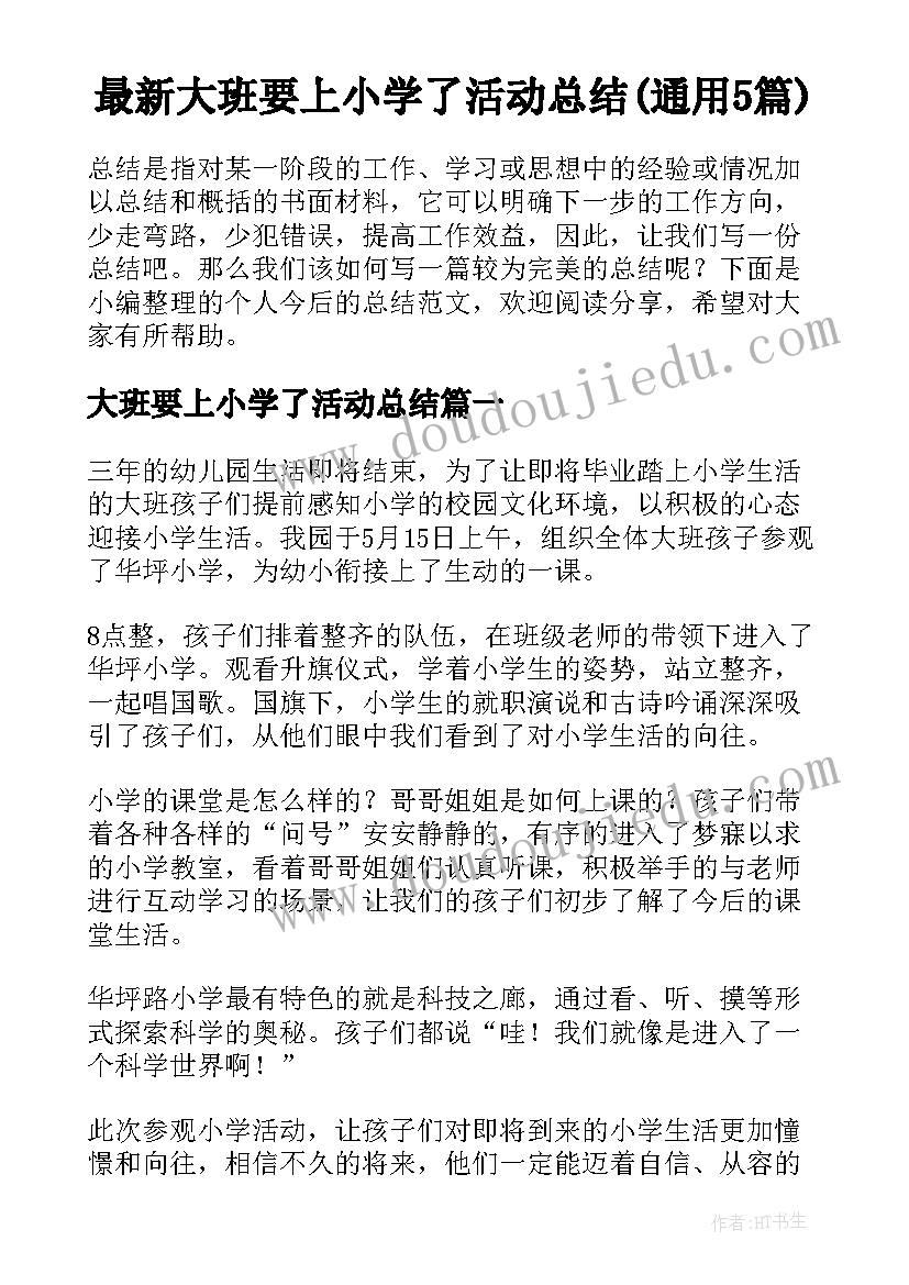 最新大班要上小学了活动总结(通用5篇)