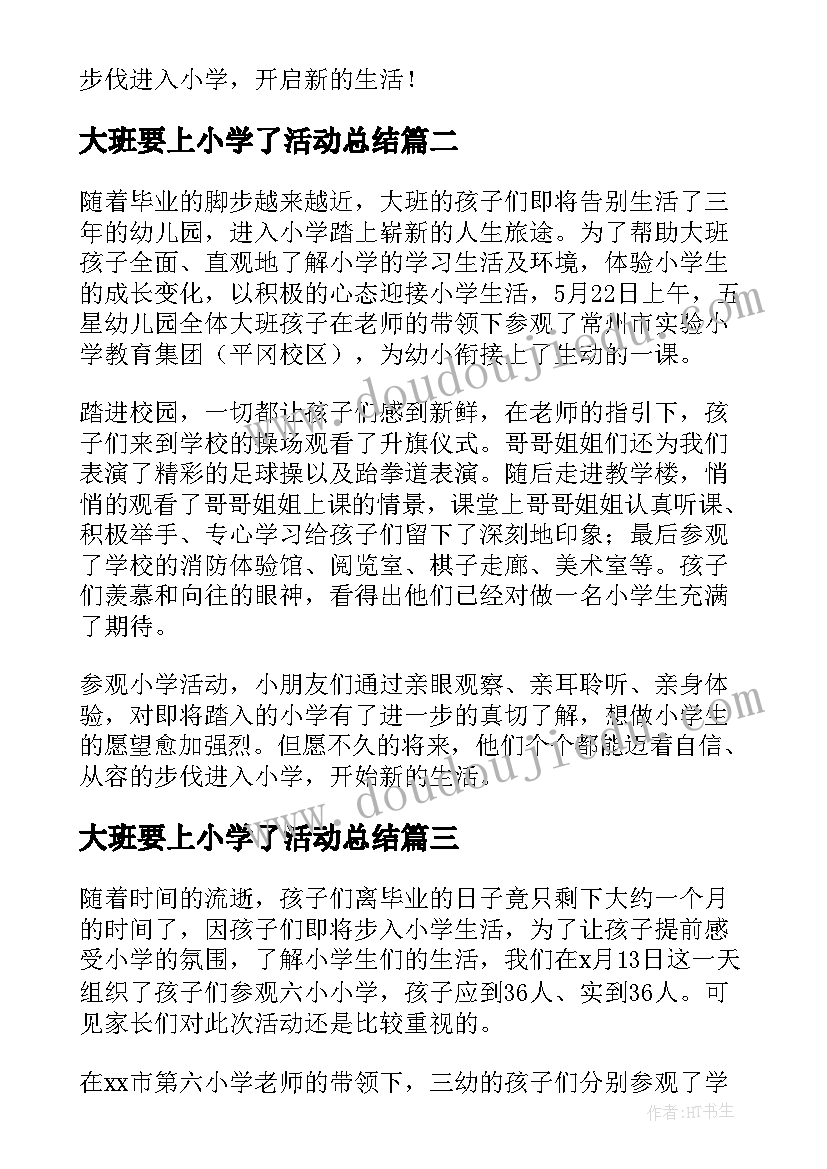 最新大班要上小学了活动总结(通用5篇)