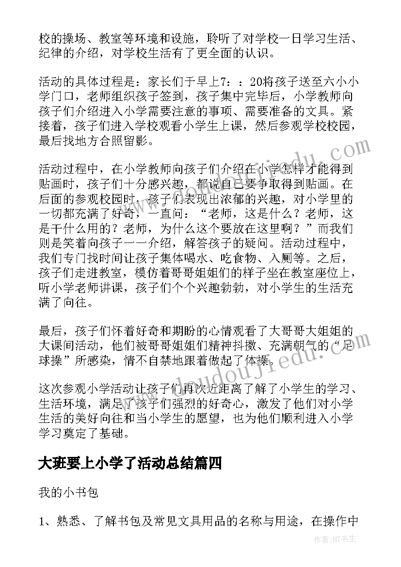 最新大班要上小学了活动总结(通用5篇)