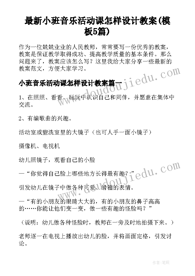 最新小班音乐活动课怎样设计教案(模板5篇)