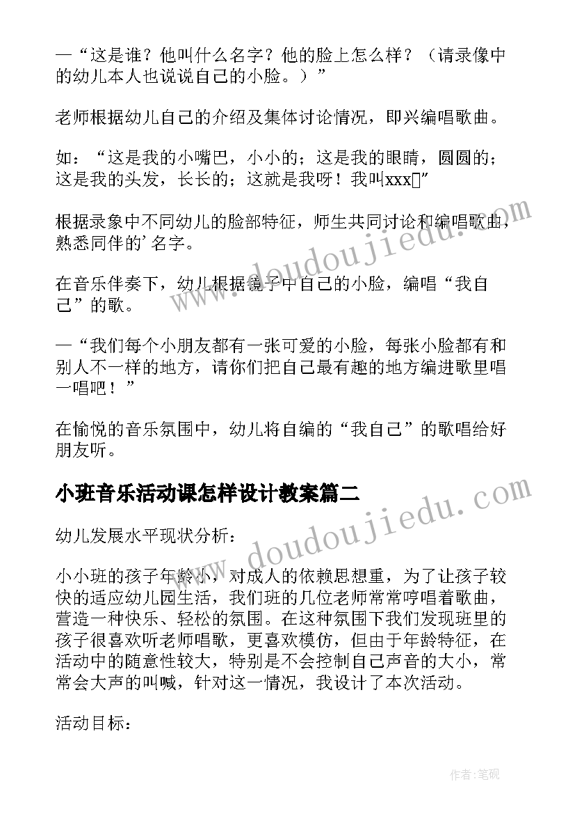 最新小班音乐活动课怎样设计教案(模板5篇)