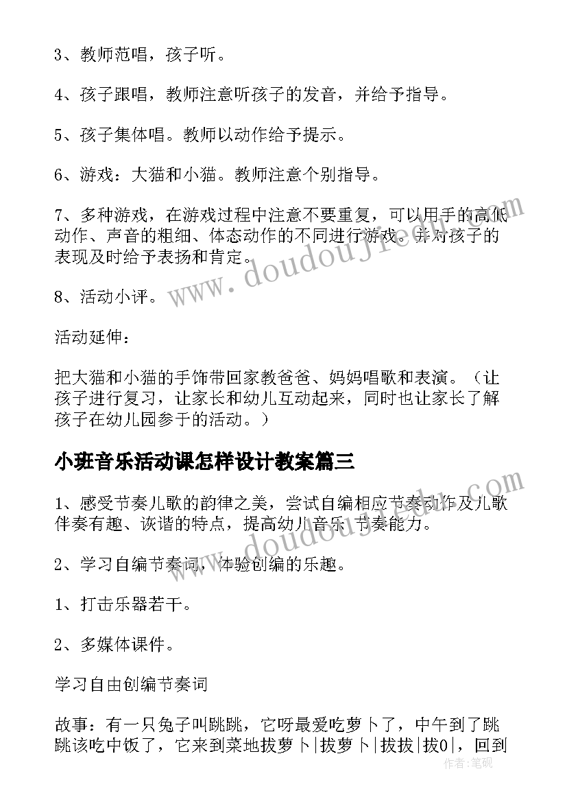 最新小班音乐活动课怎样设计教案(模板5篇)