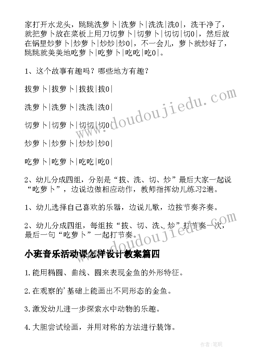 最新小班音乐活动课怎样设计教案(模板5篇)