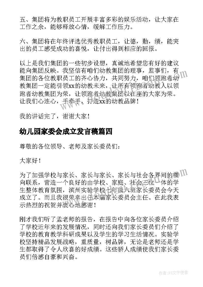 最新幼儿园家委会成立发言稿(精选5篇)