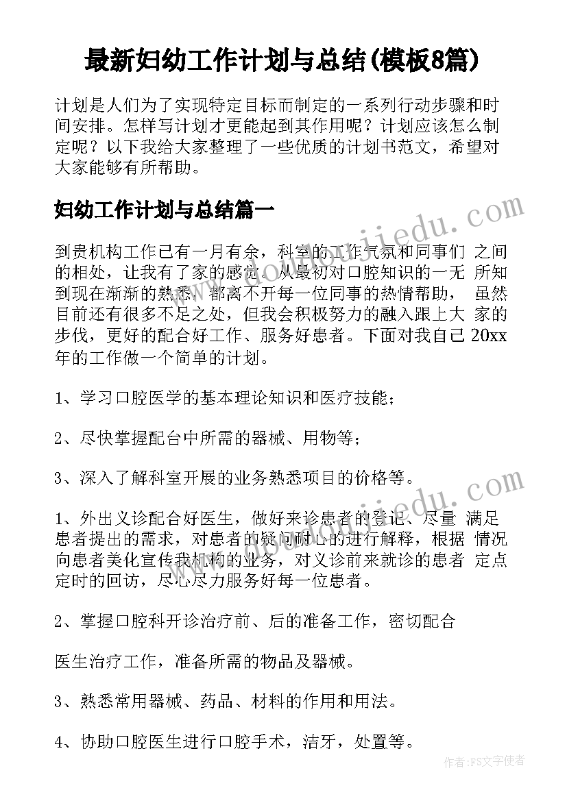 最新妇幼工作计划与总结(模板8篇)