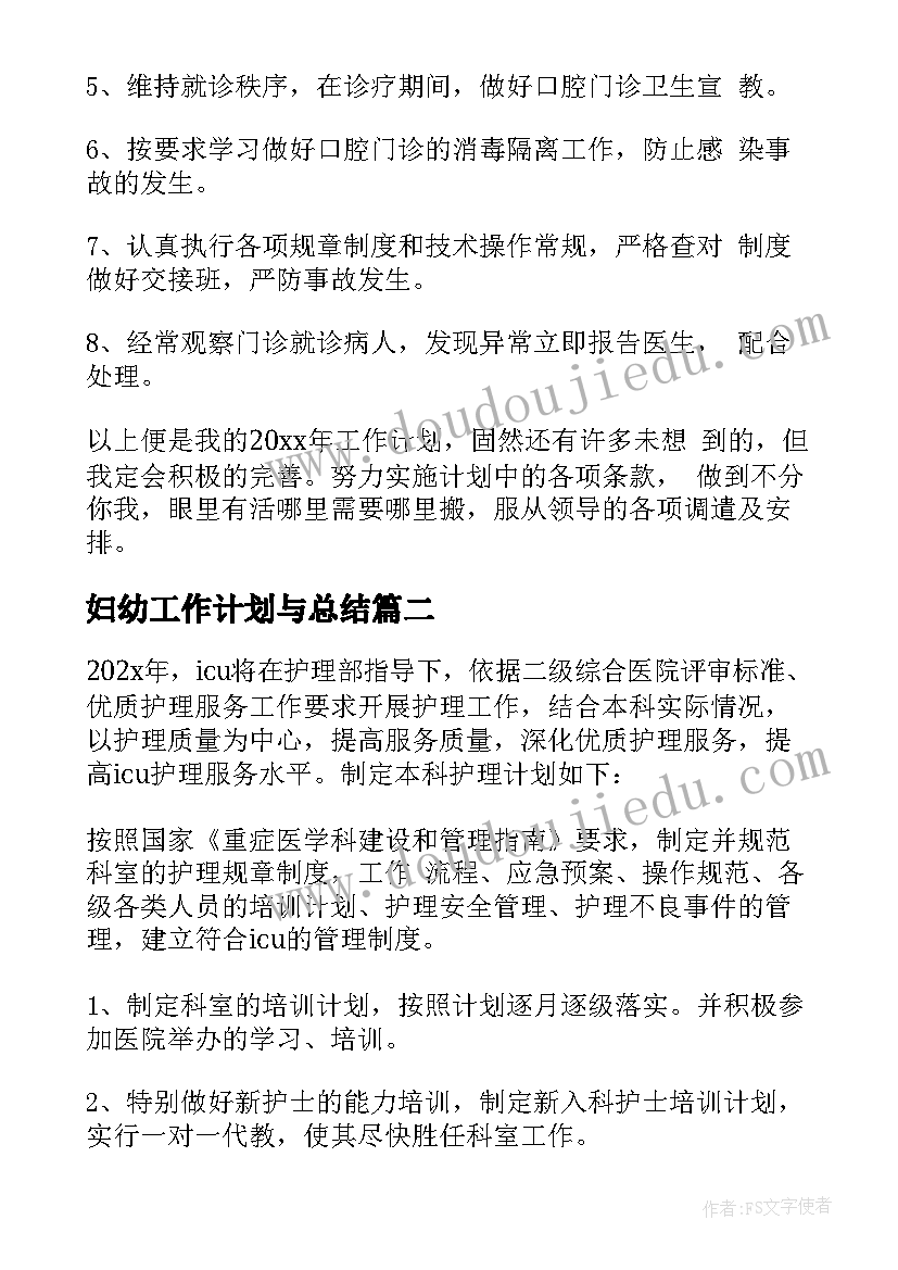 最新妇幼工作计划与总结(模板8篇)