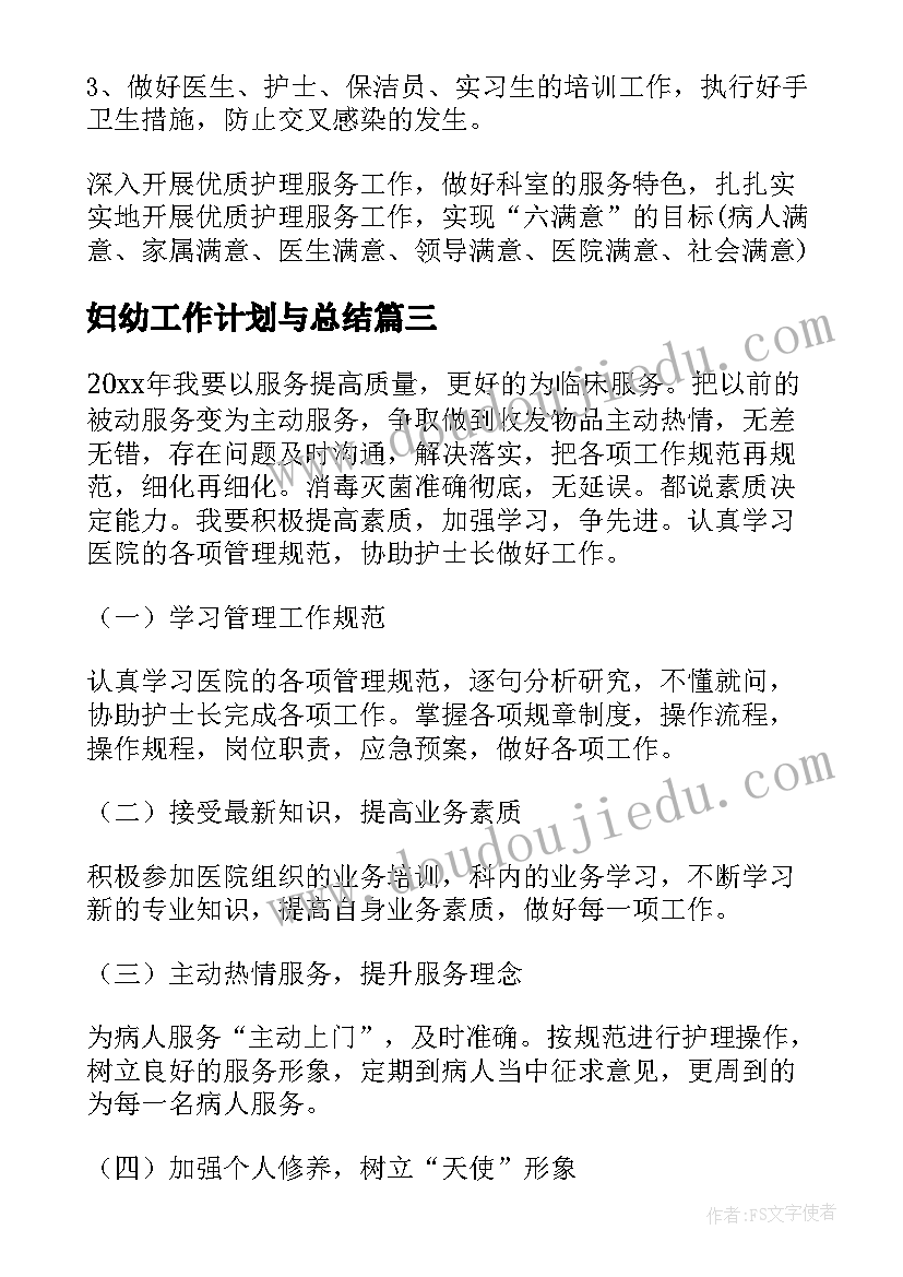 最新妇幼工作计划与总结(模板8篇)