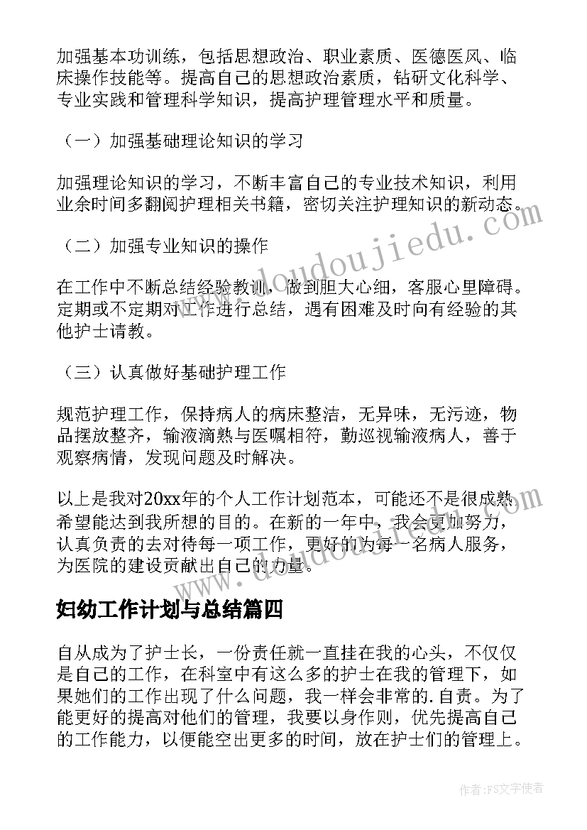 最新妇幼工作计划与总结(模板8篇)