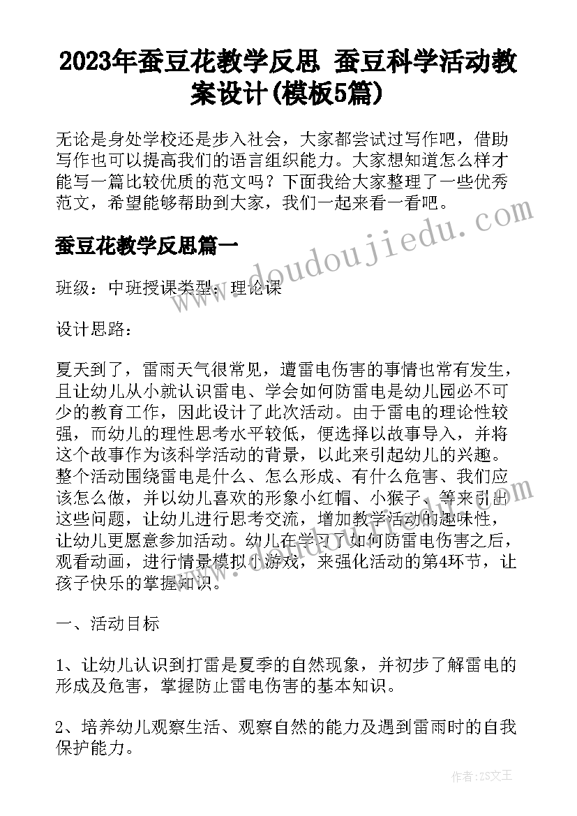 2023年蚕豆花教学反思 蚕豆科学活动教案设计(模板5篇)