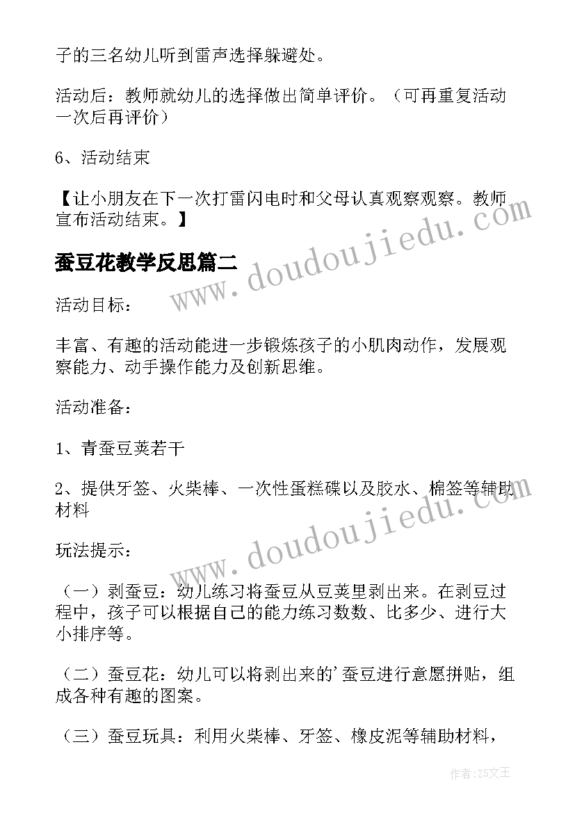 2023年蚕豆花教学反思 蚕豆科学活动教案设计(模板5篇)