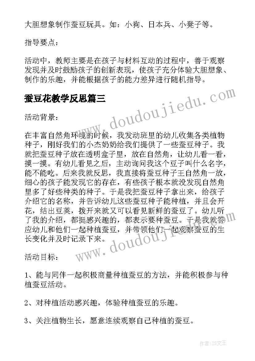 2023年蚕豆花教学反思 蚕豆科学活动教案设计(模板5篇)