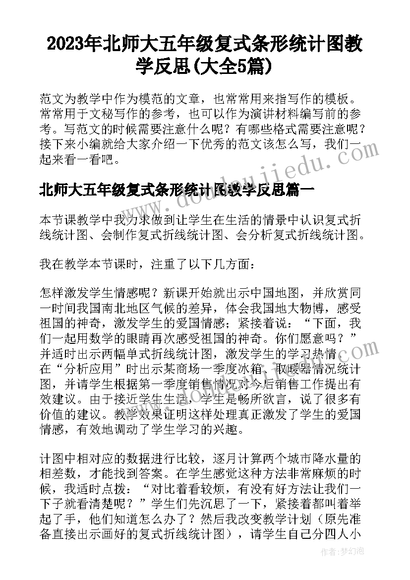 2023年北师大五年级复式条形统计图教学反思(大全5篇)