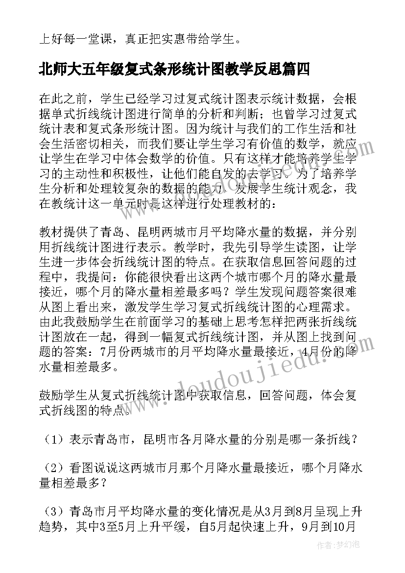 2023年北师大五年级复式条形统计图教学反思(大全5篇)