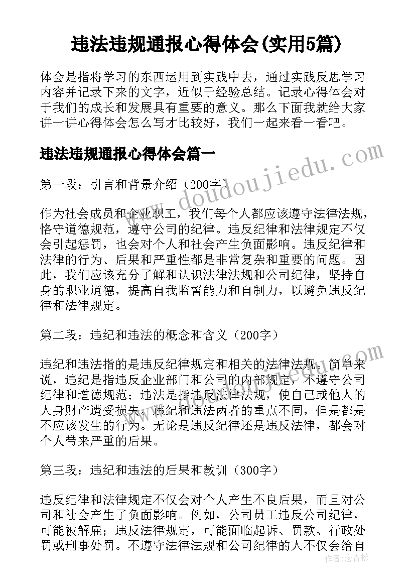 违法违规通报心得体会(实用5篇)