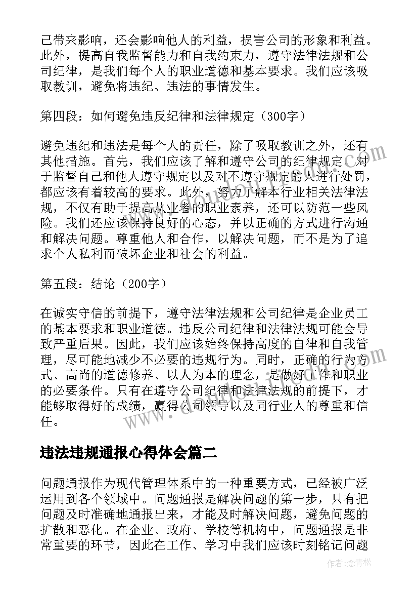 违法违规通报心得体会(实用5篇)