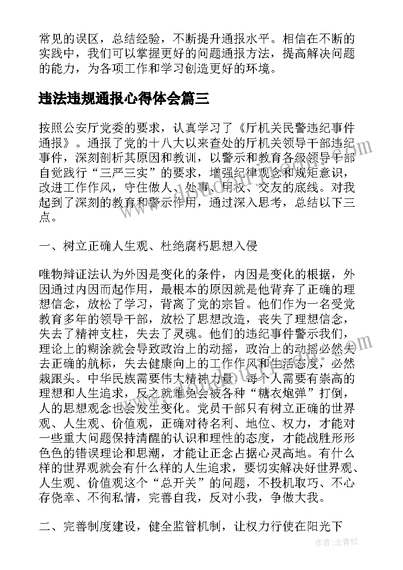 违法违规通报心得体会(实用5篇)