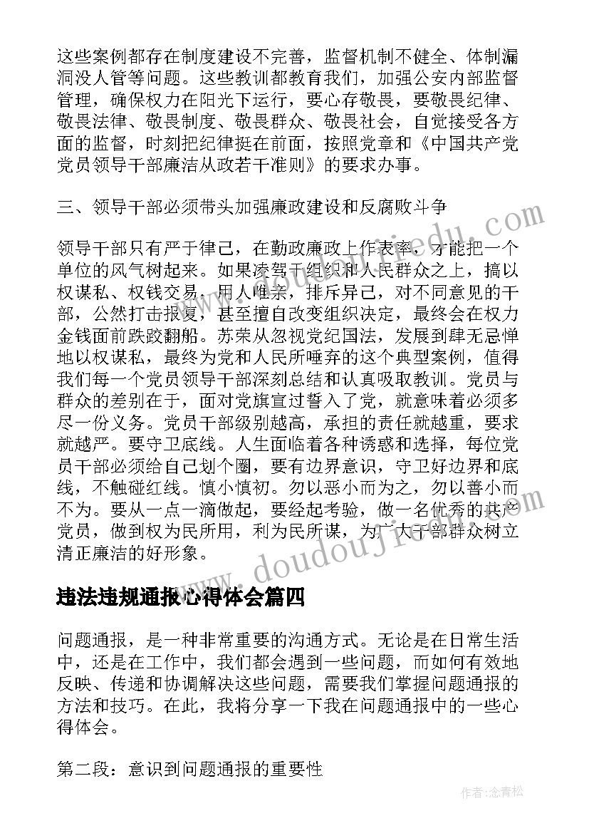 违法违规通报心得体会(实用5篇)