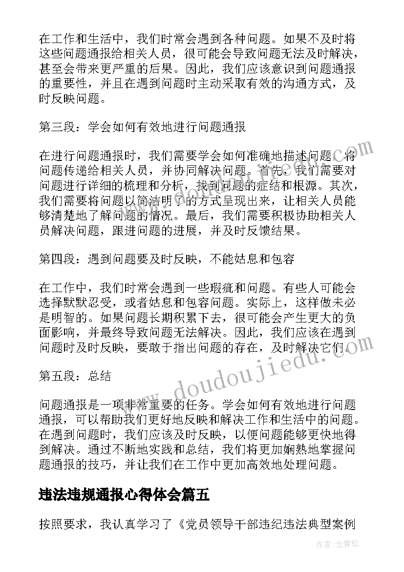 违法违规通报心得体会(实用5篇)