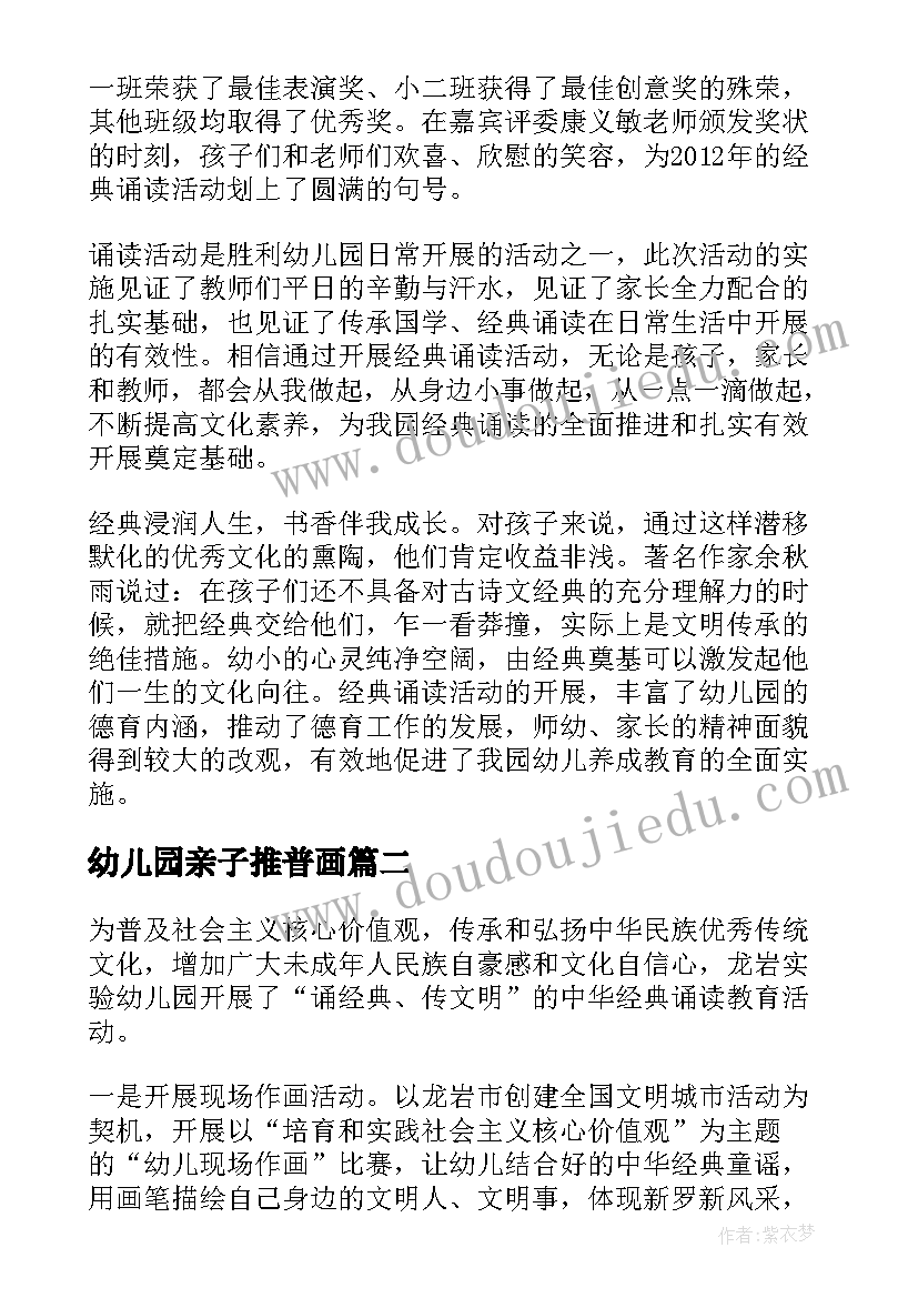 最新幼儿园亲子推普画 幼儿园经典诵读活动总结精彩(精选5篇)