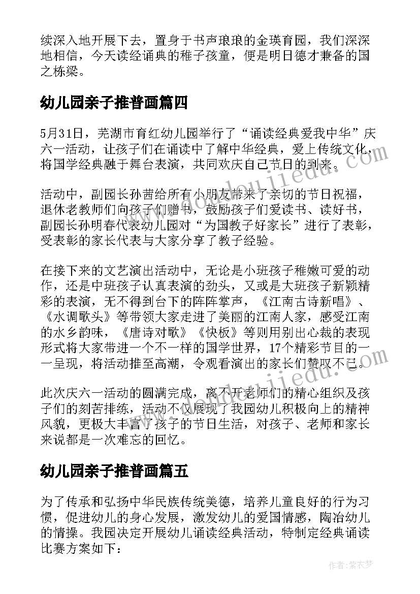 最新幼儿园亲子推普画 幼儿园经典诵读活动总结精彩(精选5篇)