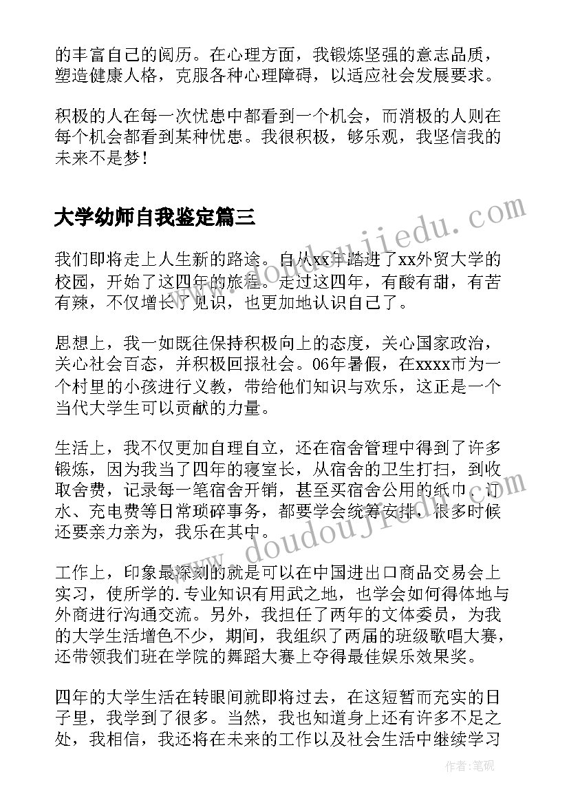 2023年大学幼师自我鉴定(实用6篇)